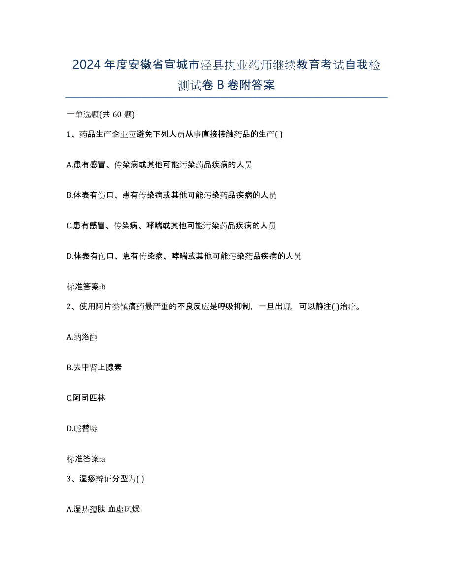 2024年度安徽省宣城市泾县执业药师继续教育考试自我检测试卷B卷附答案_第1页