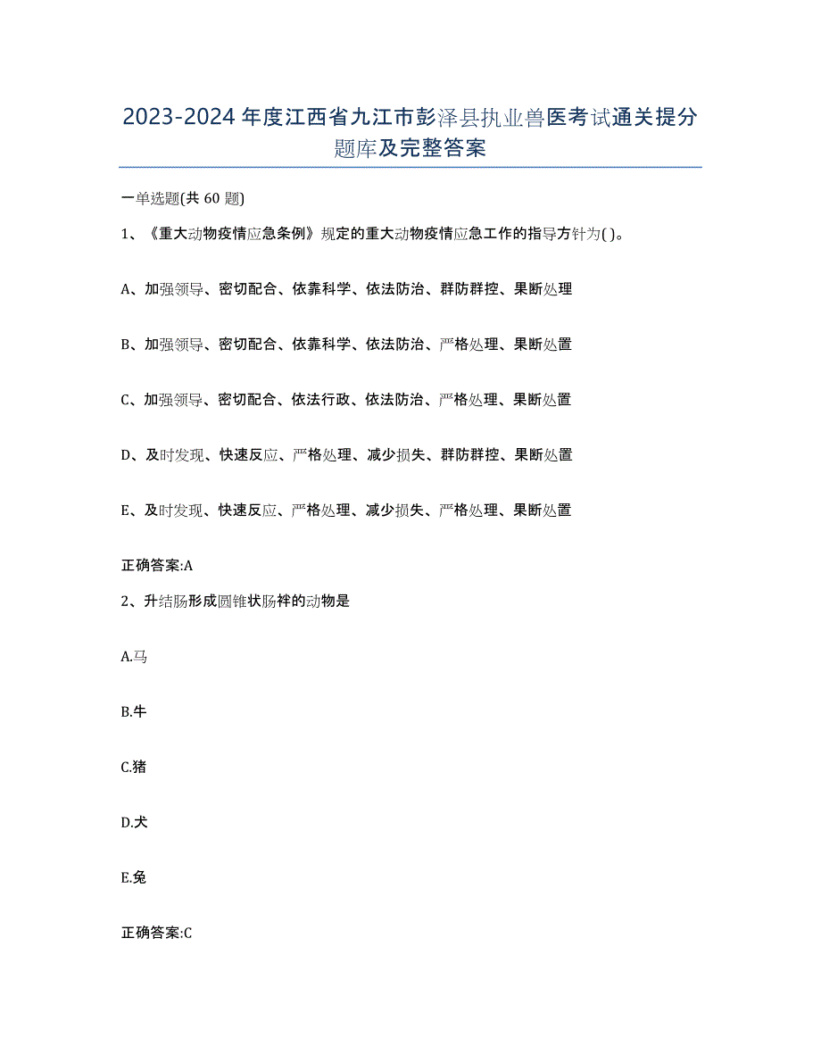 2023-2024年度江西省九江市彭泽县执业兽医考试通关提分题库及完整答案_第1页