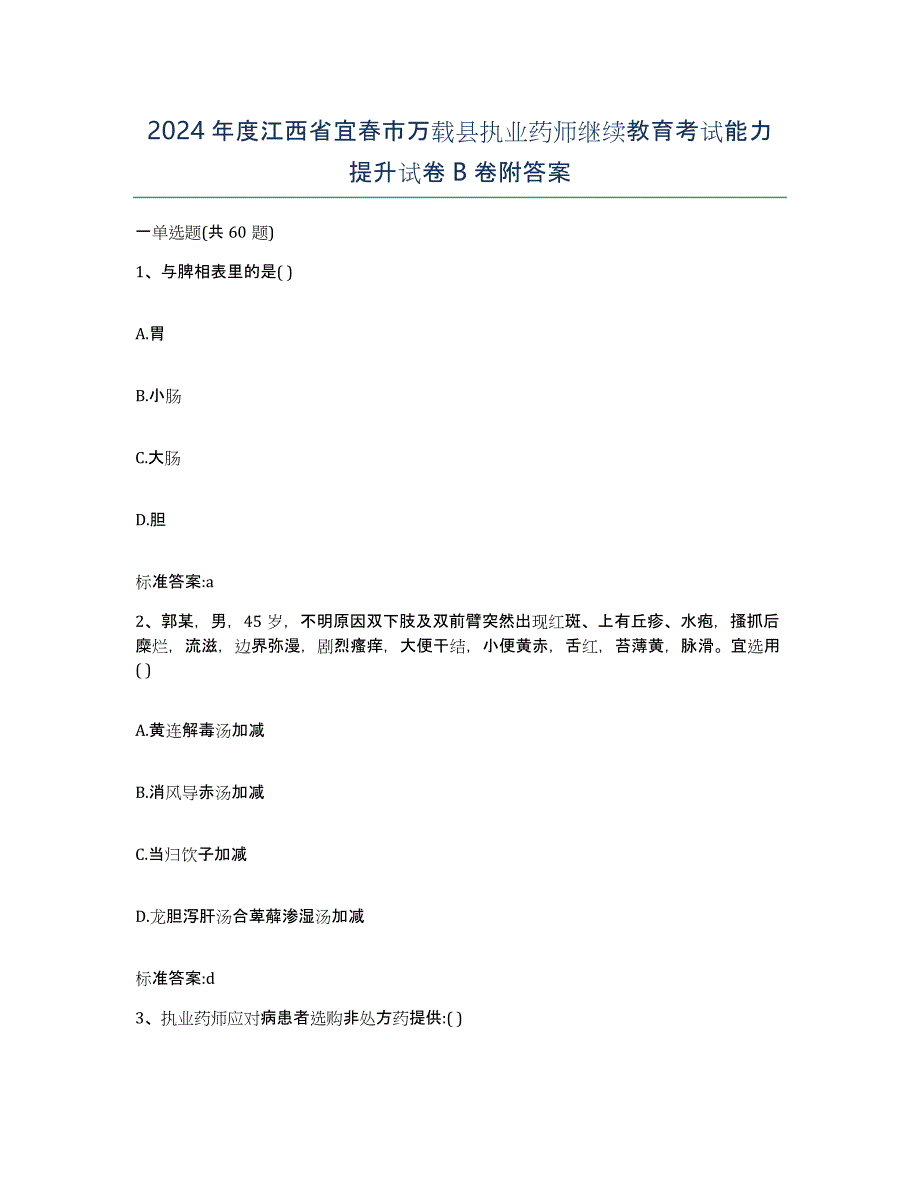 2024年度江西省宜春市万载县执业药师继续教育考试能力提升试卷B卷附答案_第1页