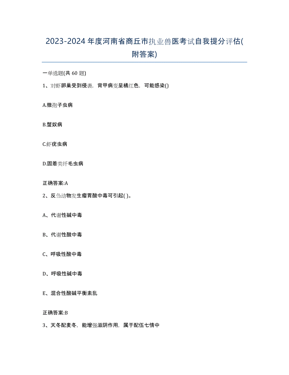 2023-2024年度河南省商丘市执业兽医考试自我提分评估(附答案)_第1页