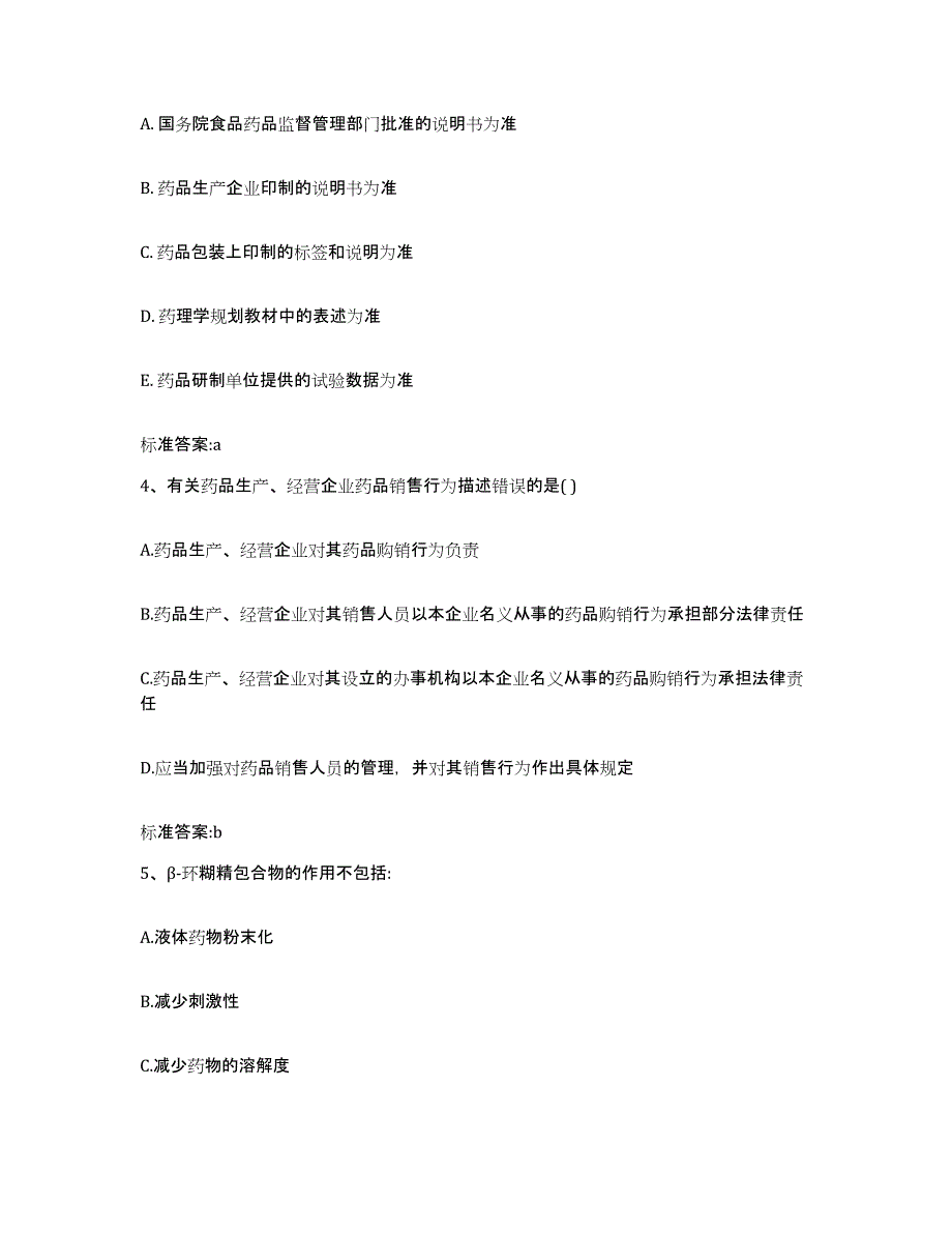 2024年度四川省成都市郫县执业药师继续教育考试模拟题库及答案_第2页