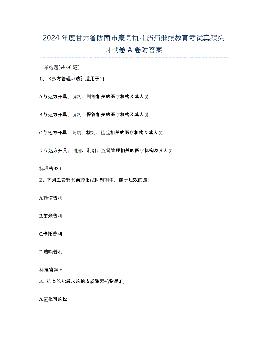 2024年度甘肃省陇南市康县执业药师继续教育考试真题练习试卷A卷附答案_第1页