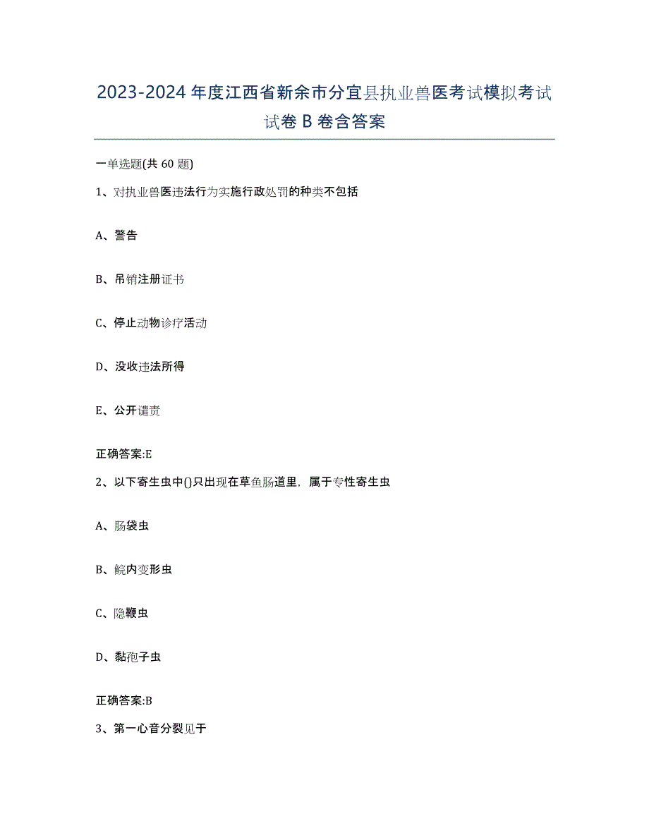 2023-2024年度江西省新余市分宜县执业兽医考试模拟考试试卷B卷含答案_第1页