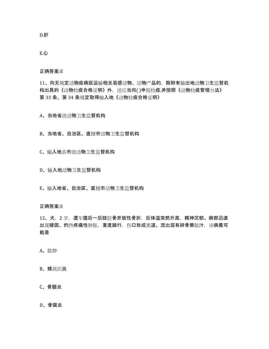 2023-2024年度江西省新余市分宜县执业兽医考试模拟考试试卷B卷含答案_第5页