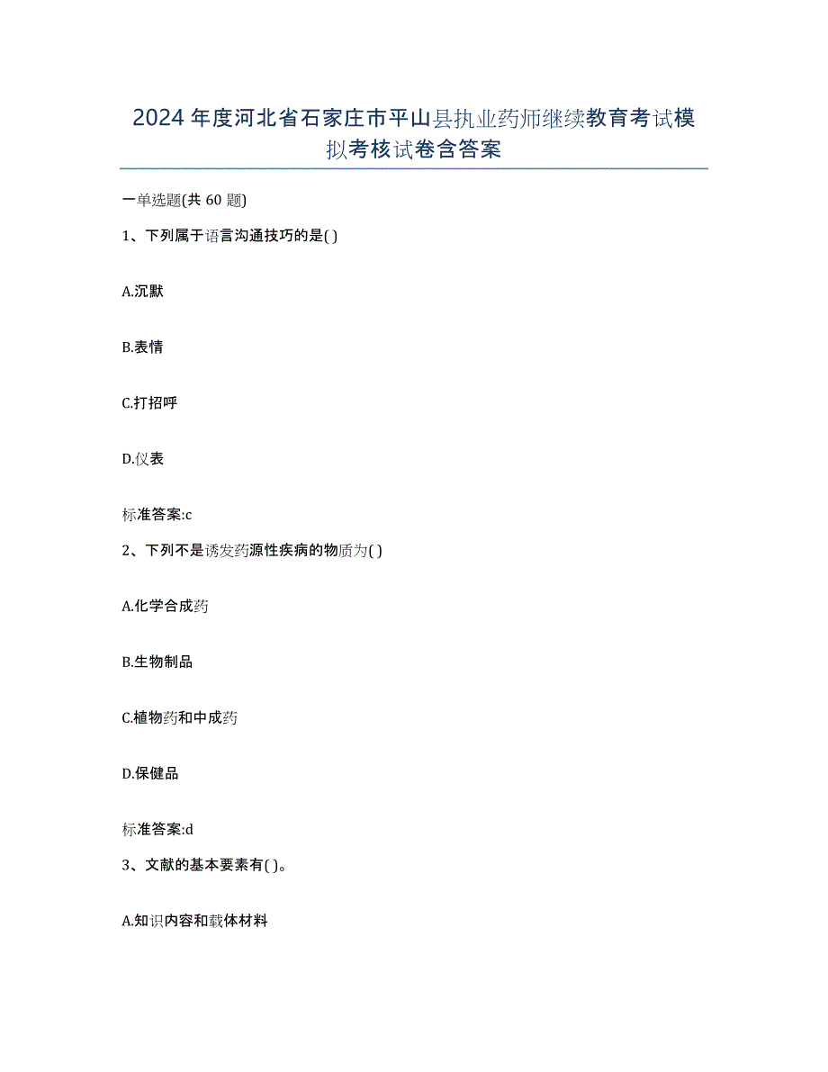 2024年度河北省石家庄市平山县执业药师继续教育考试模拟考核试卷含答案_第1页