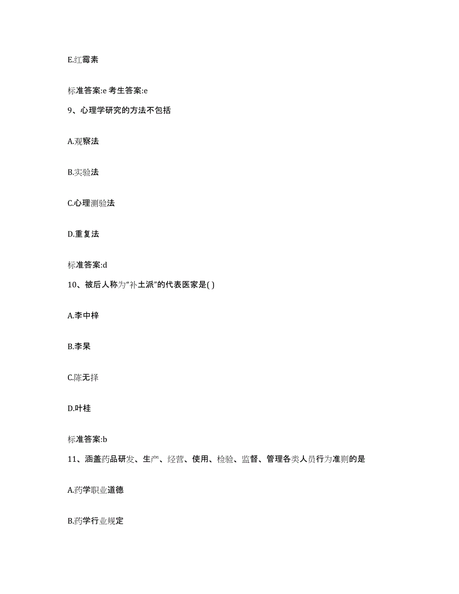 2024年度河北省石家庄市平山县执业药师继续教育考试模拟考核试卷含答案_第4页