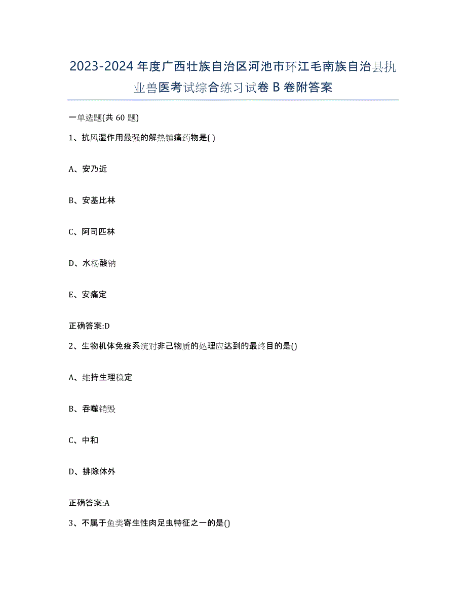 2023-2024年度广西壮族自治区河池市环江毛南族自治县执业兽医考试综合练习试卷B卷附答案_第1页