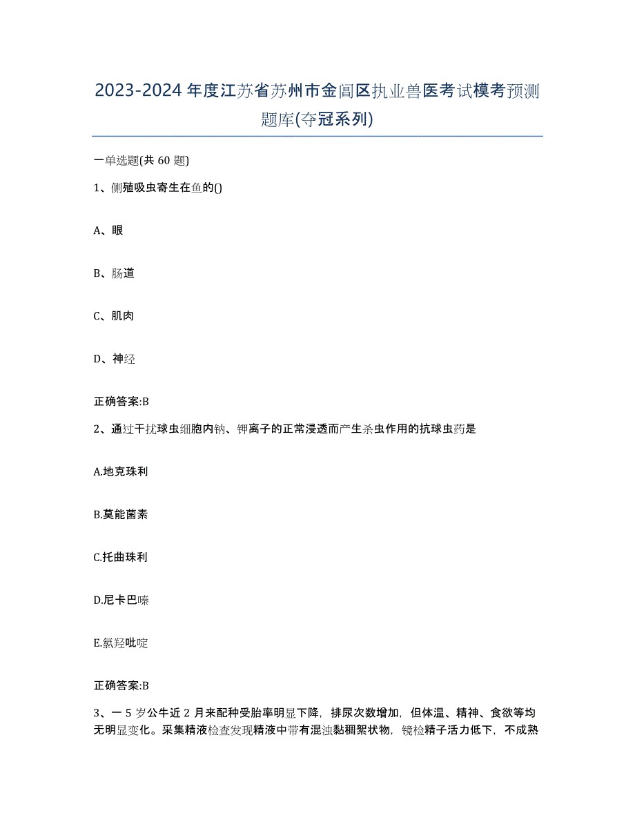 2023-2024年度江苏省苏州市金阊区执业兽医考试模考预测题库(夺冠系列)_第1页