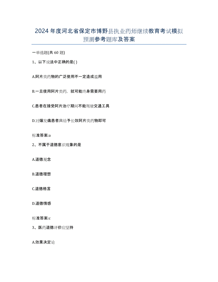 2024年度河北省保定市博野县执业药师继续教育考试模拟预测参考题库及答案_第1页