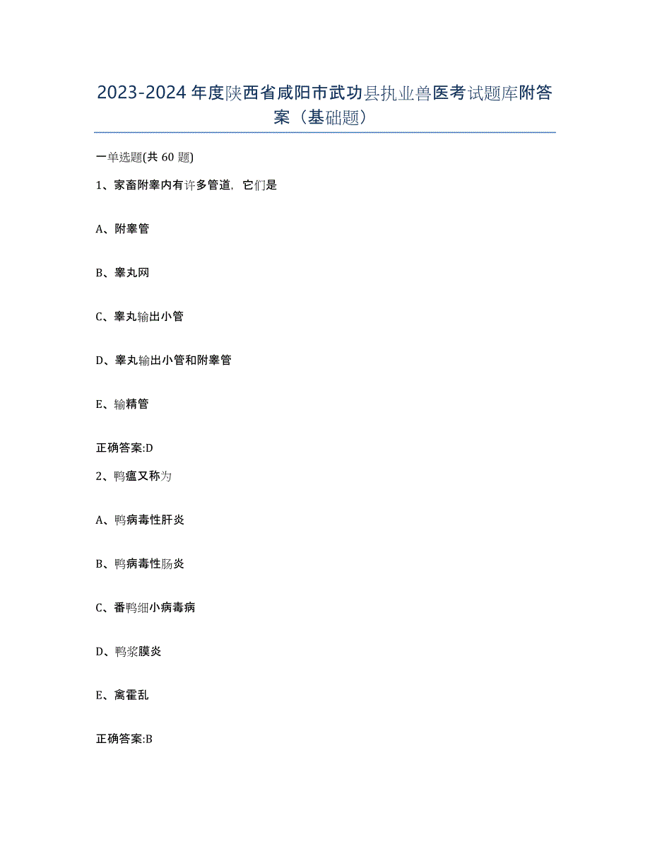 2023-2024年度陕西省咸阳市武功县执业兽医考试题库附答案（基础题）_第1页