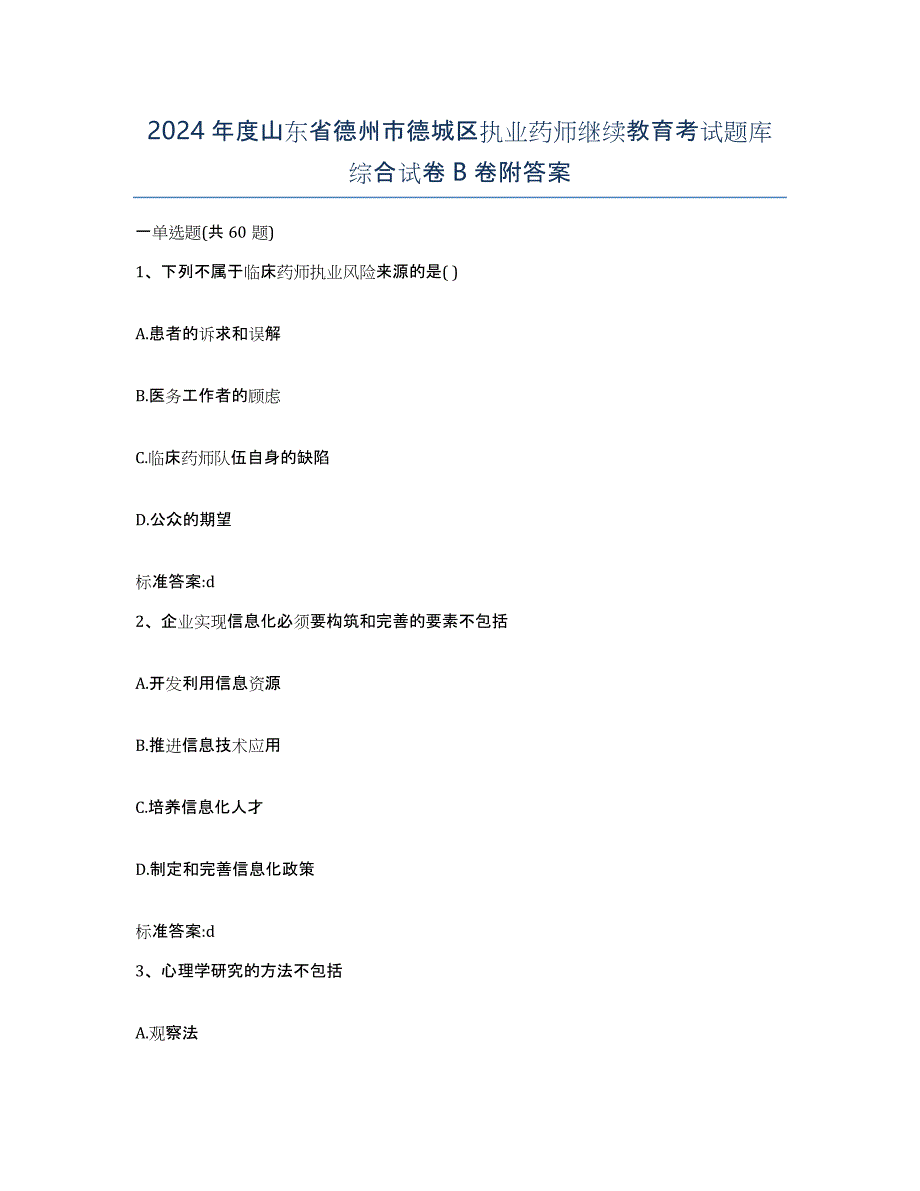 2024年度山东省德州市德城区执业药师继续教育考试题库综合试卷B卷附答案_第1页