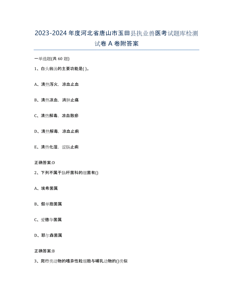 2023-2024年度河北省唐山市玉田县执业兽医考试题库检测试卷A卷附答案_第1页