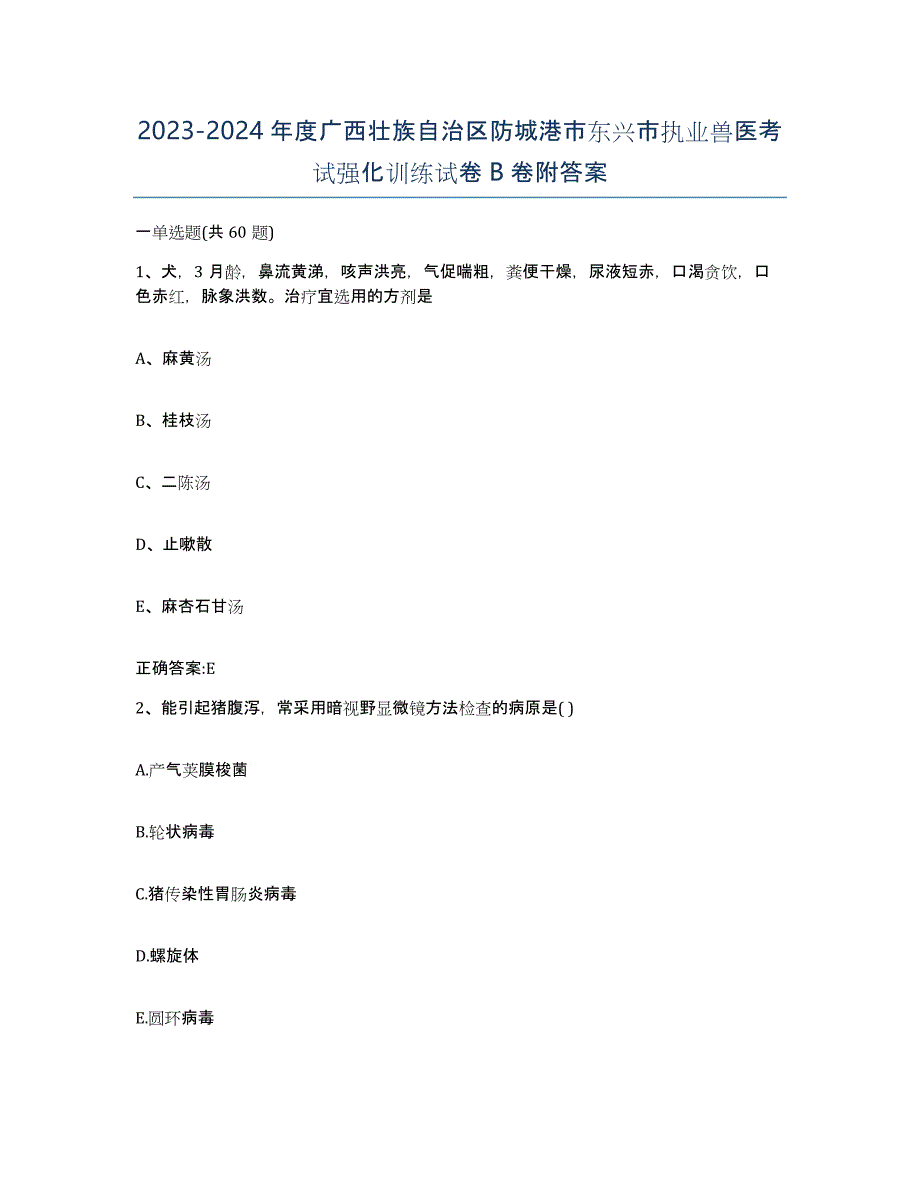 2023-2024年度广西壮族自治区防城港市东兴市执业兽医考试强化训练试卷B卷附答案_第1页