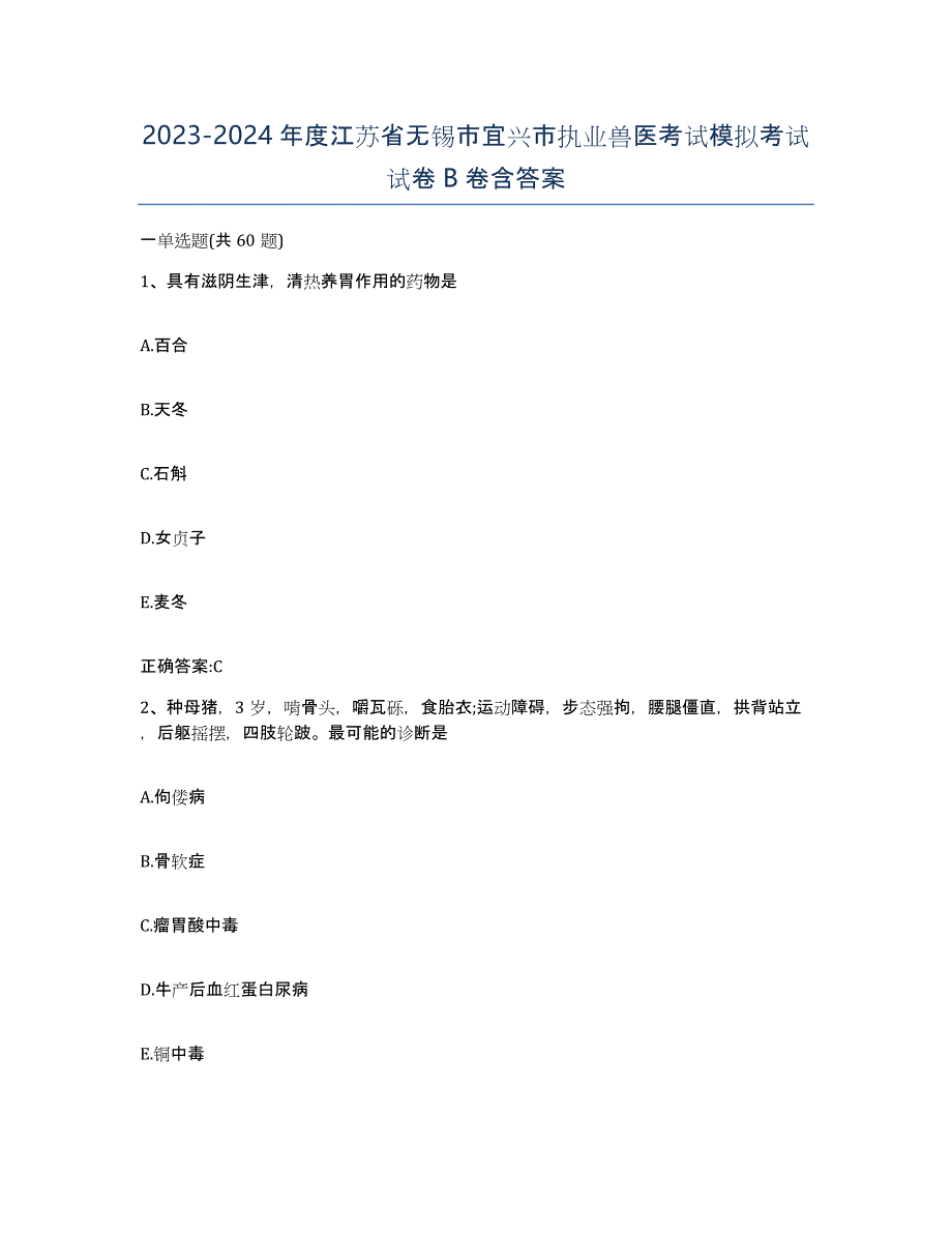 2023-2024年度江苏省无锡市宜兴市执业兽医考试模拟考试试卷B卷含答案_第1页