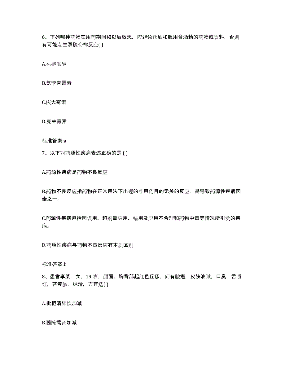 2024年度安徽省安庆市宿松县执业药师继续教育考试题库附答案（基础题）_第3页