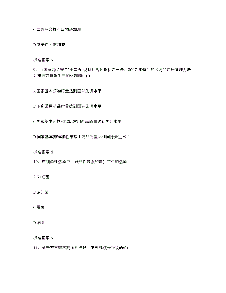 2024年度安徽省安庆市宿松县执业药师继续教育考试题库附答案（基础题）_第4页