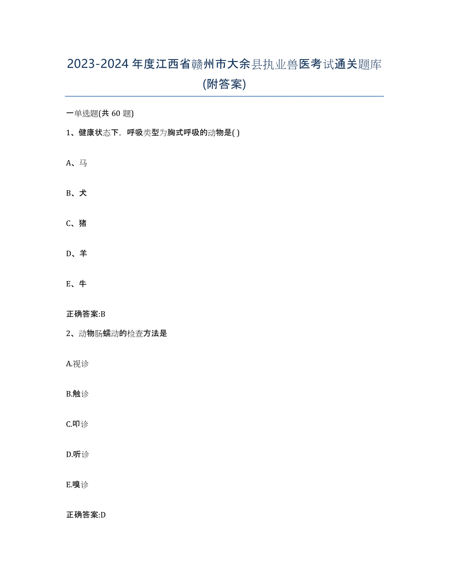 2023-2024年度江西省赣州市大余县执业兽医考试通关题库(附答案)_第1页