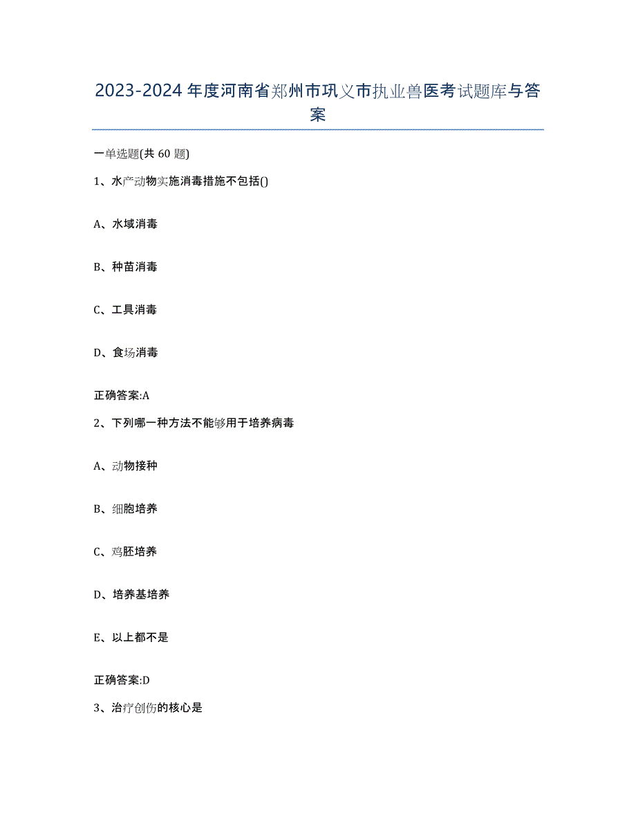 2023-2024年度河南省郑州市巩义市执业兽医考试题库与答案_第1页