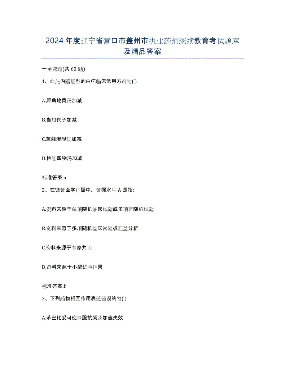 2024年度辽宁省营口市盖州市执业药师继续教育考试题库及答案_第1页