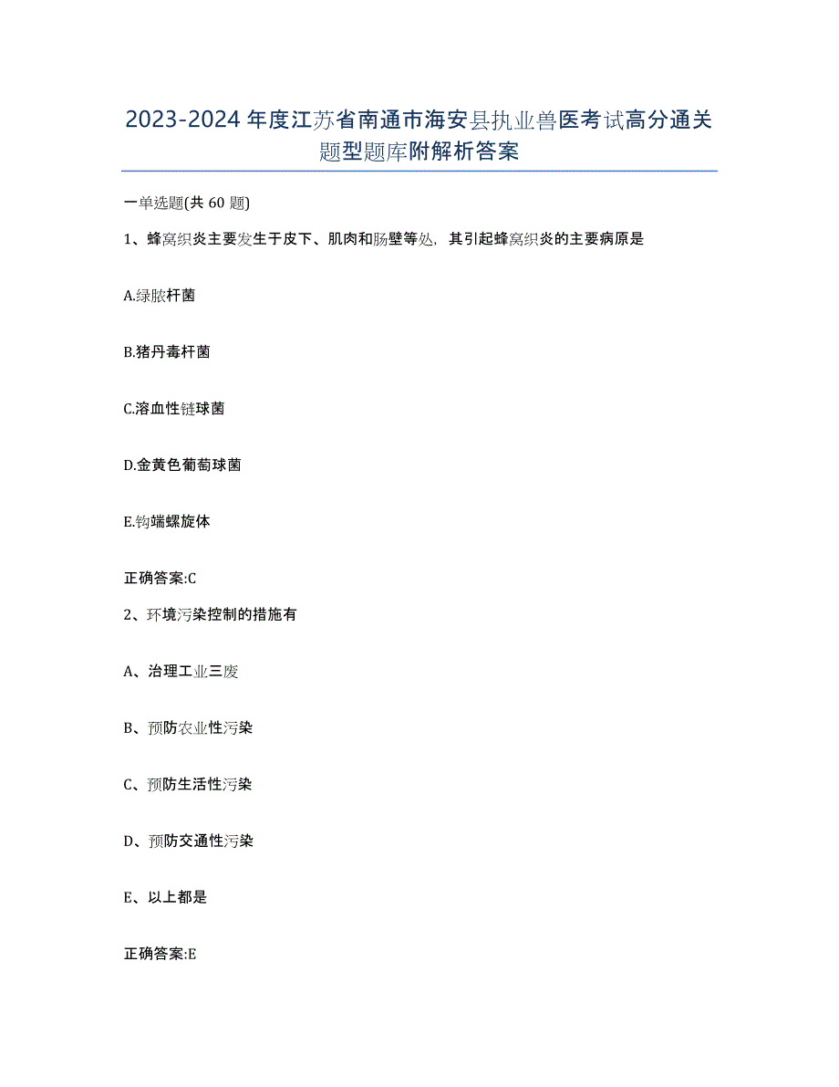 2023-2024年度江苏省南通市海安县执业兽医考试高分通关题型题库附解析答案_第1页