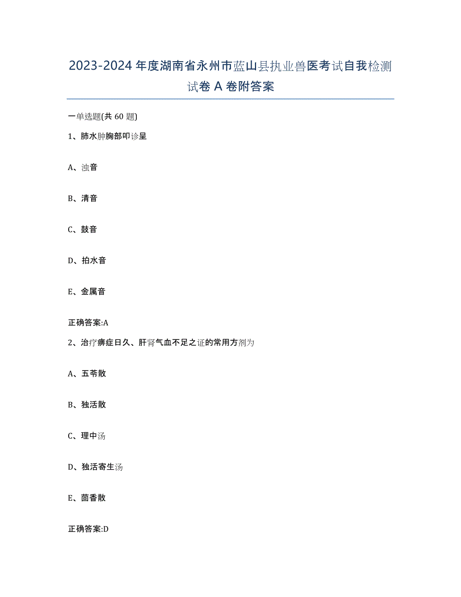 2023-2024年度湖南省永州市蓝山县执业兽医考试自我检测试卷A卷附答案_第1页