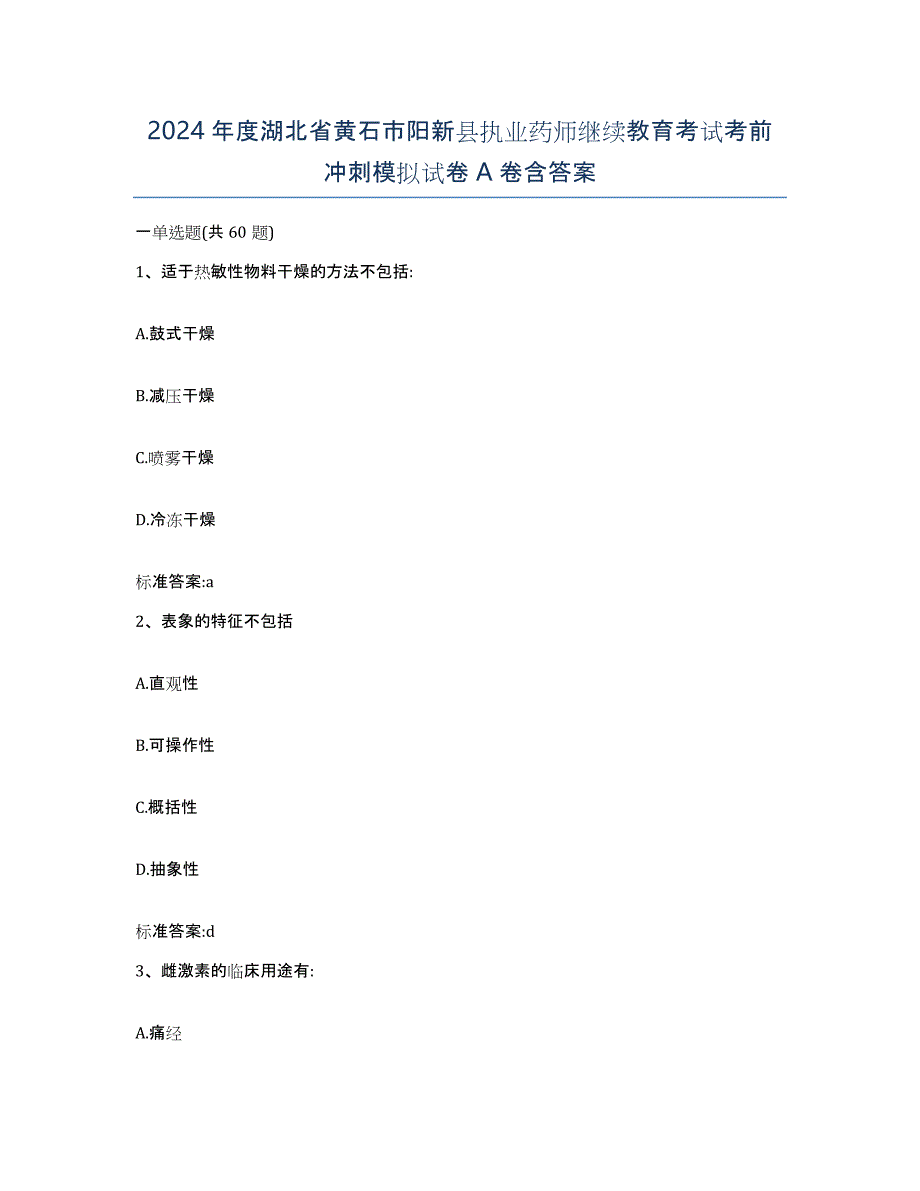 2024年度湖北省黄石市阳新县执业药师继续教育考试考前冲刺模拟试卷A卷含答案_第1页