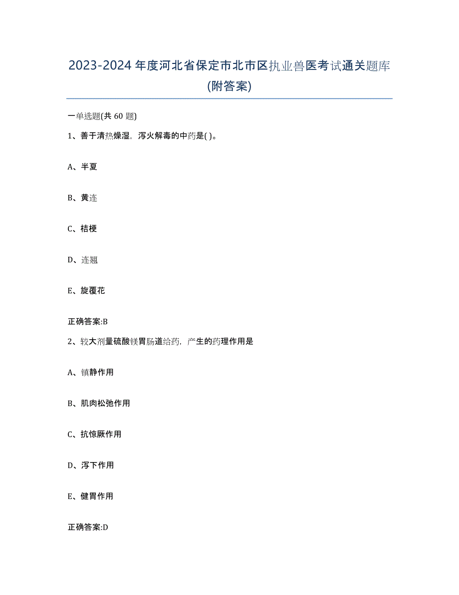 2023-2024年度河北省保定市北市区执业兽医考试通关题库(附答案)_第1页