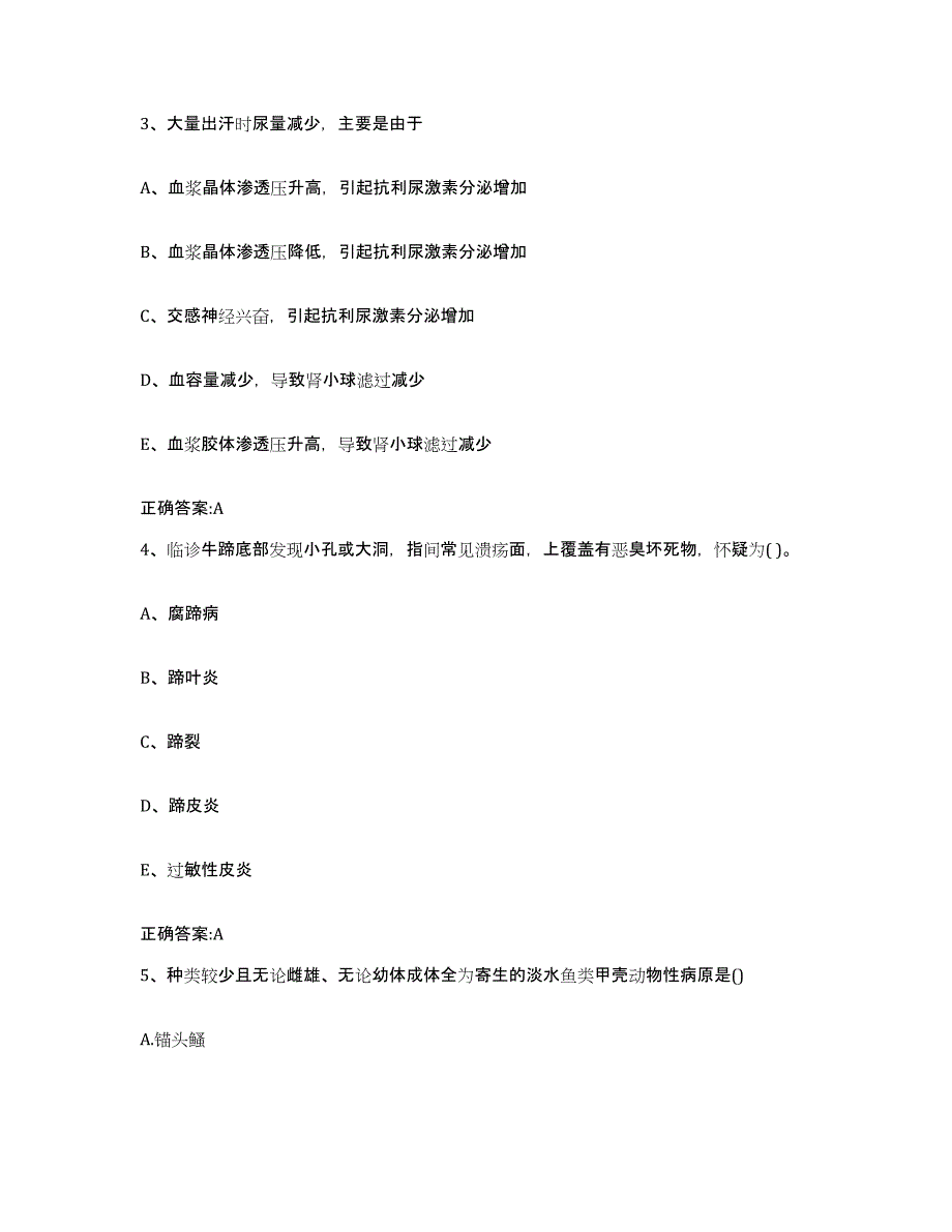 2023-2024年度河北省保定市北市区执业兽医考试通关题库(附答案)_第2页