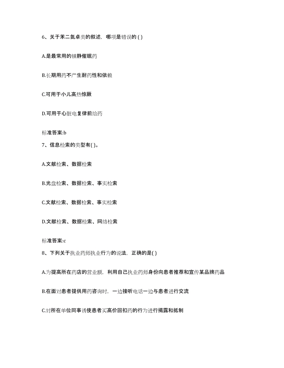 2024年度广东省广州市黄埔区执业药师继续教育考试全真模拟考试试卷B卷含答案_第3页