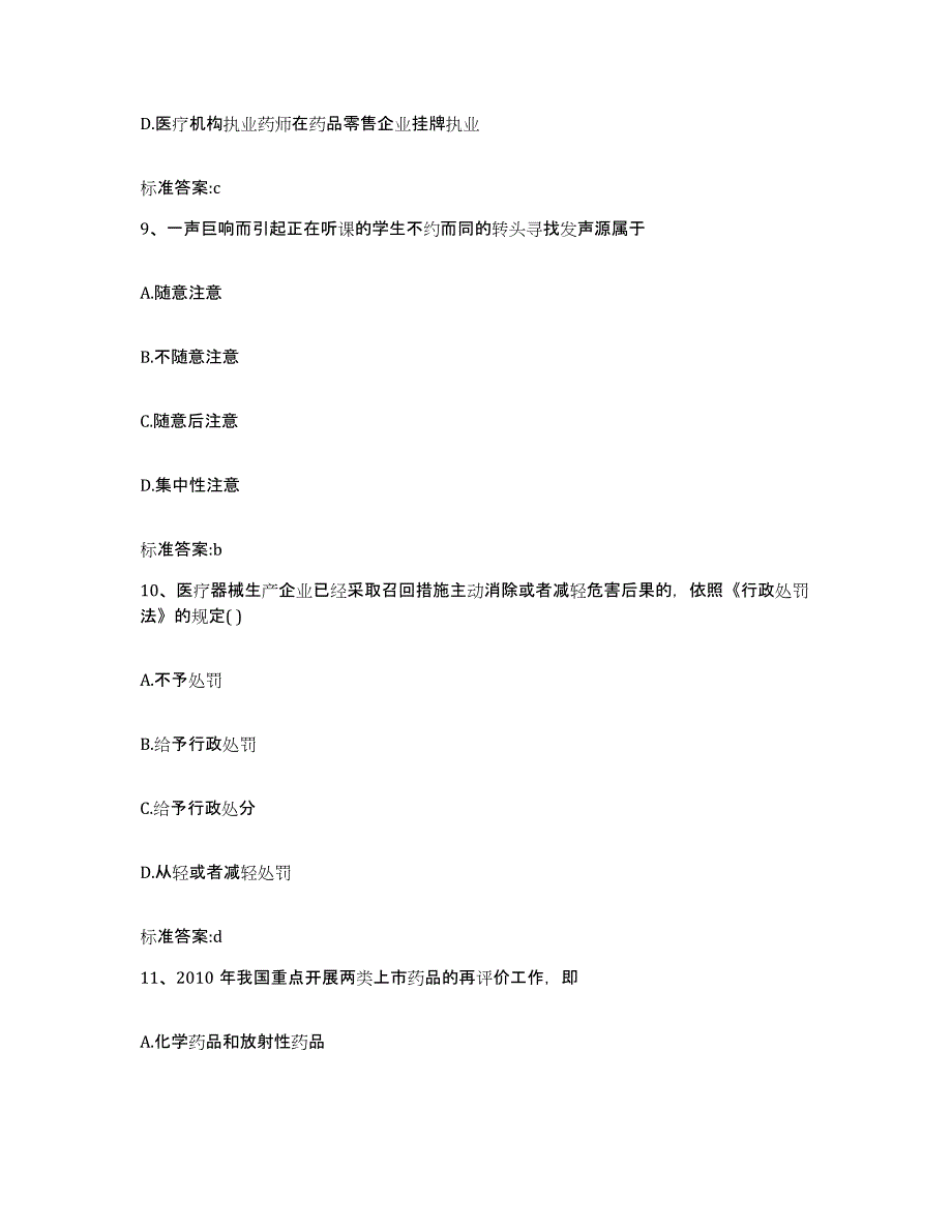 2024年度广东省广州市黄埔区执业药师继续教育考试全真模拟考试试卷B卷含答案_第4页