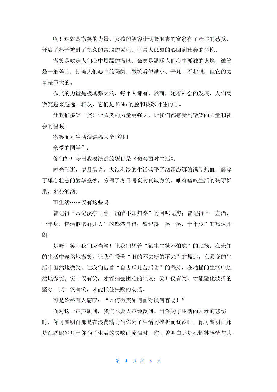 微笑面对生活演讲稿（最新4篇）_第4页