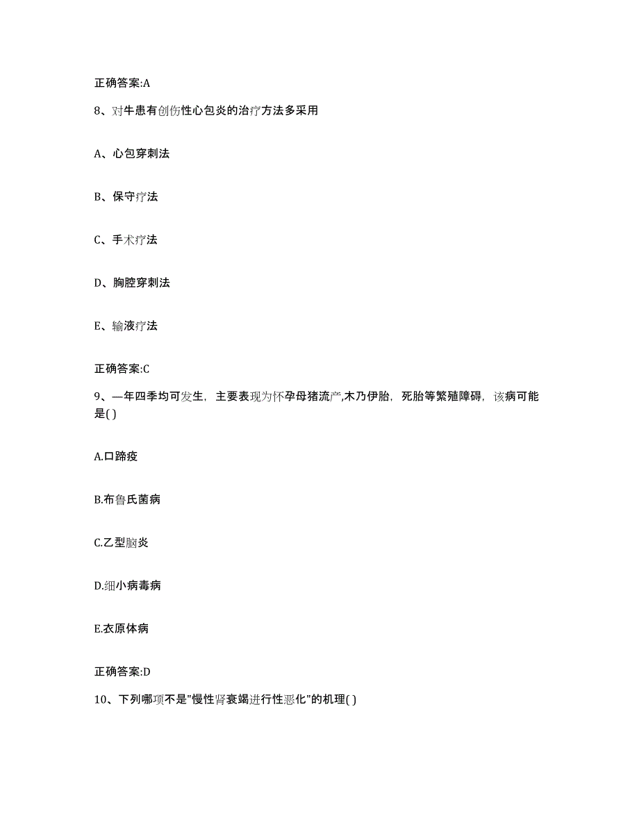 2023-2024年度湖南省常德市鼎城区执业兽医考试提升训练试卷A卷附答案_第4页