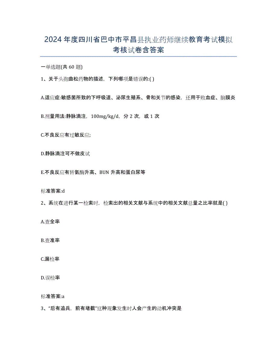 2024年度四川省巴中市平昌县执业药师继续教育考试模拟考核试卷含答案_第1页