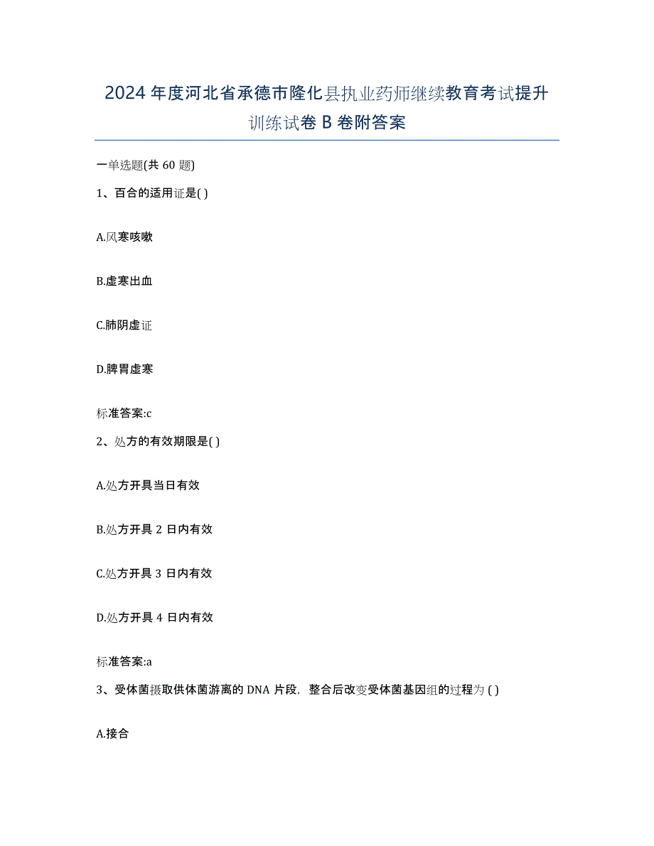 2024年度河北省承德市隆化县执业药师继续教育考试提升训练试卷B卷附答案_第1页