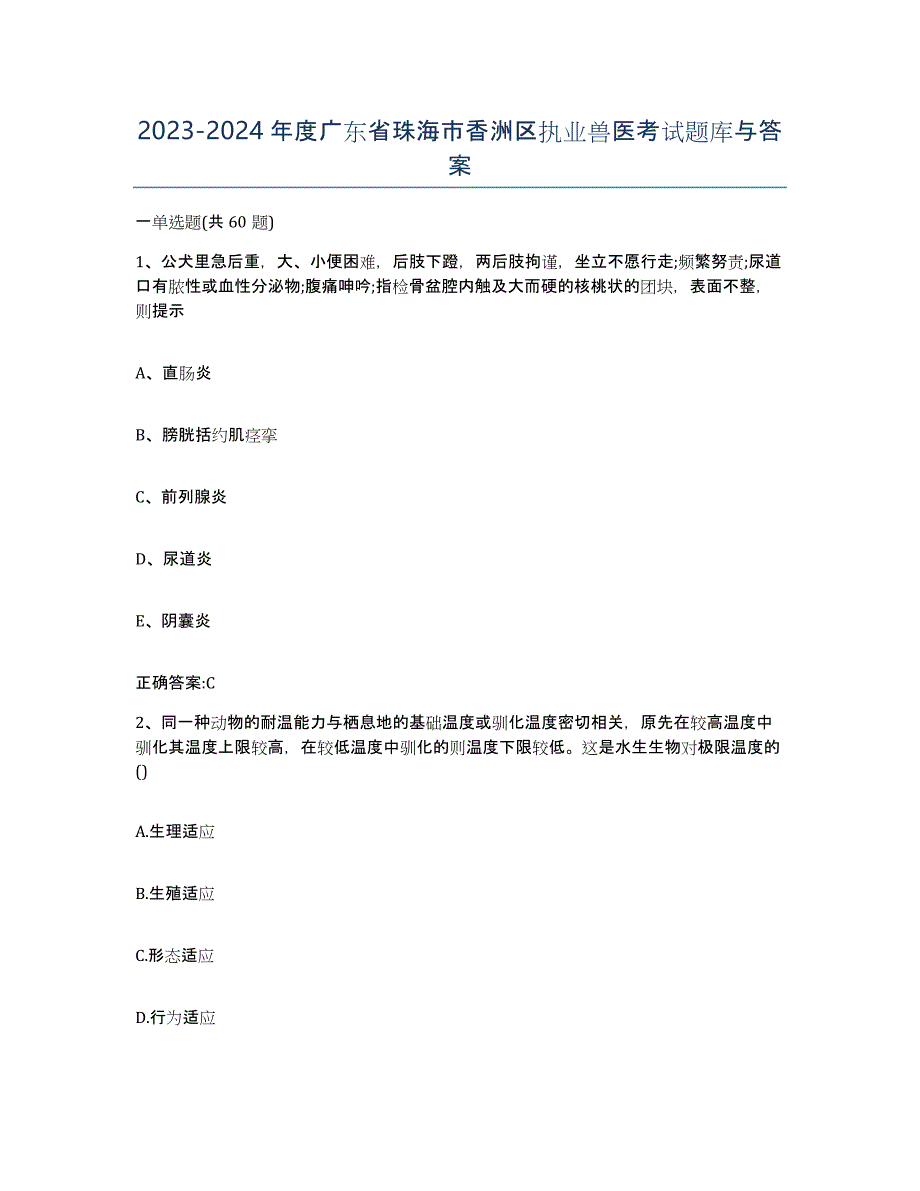 2023-2024年度广东省珠海市香洲区执业兽医考试题库与答案_第1页