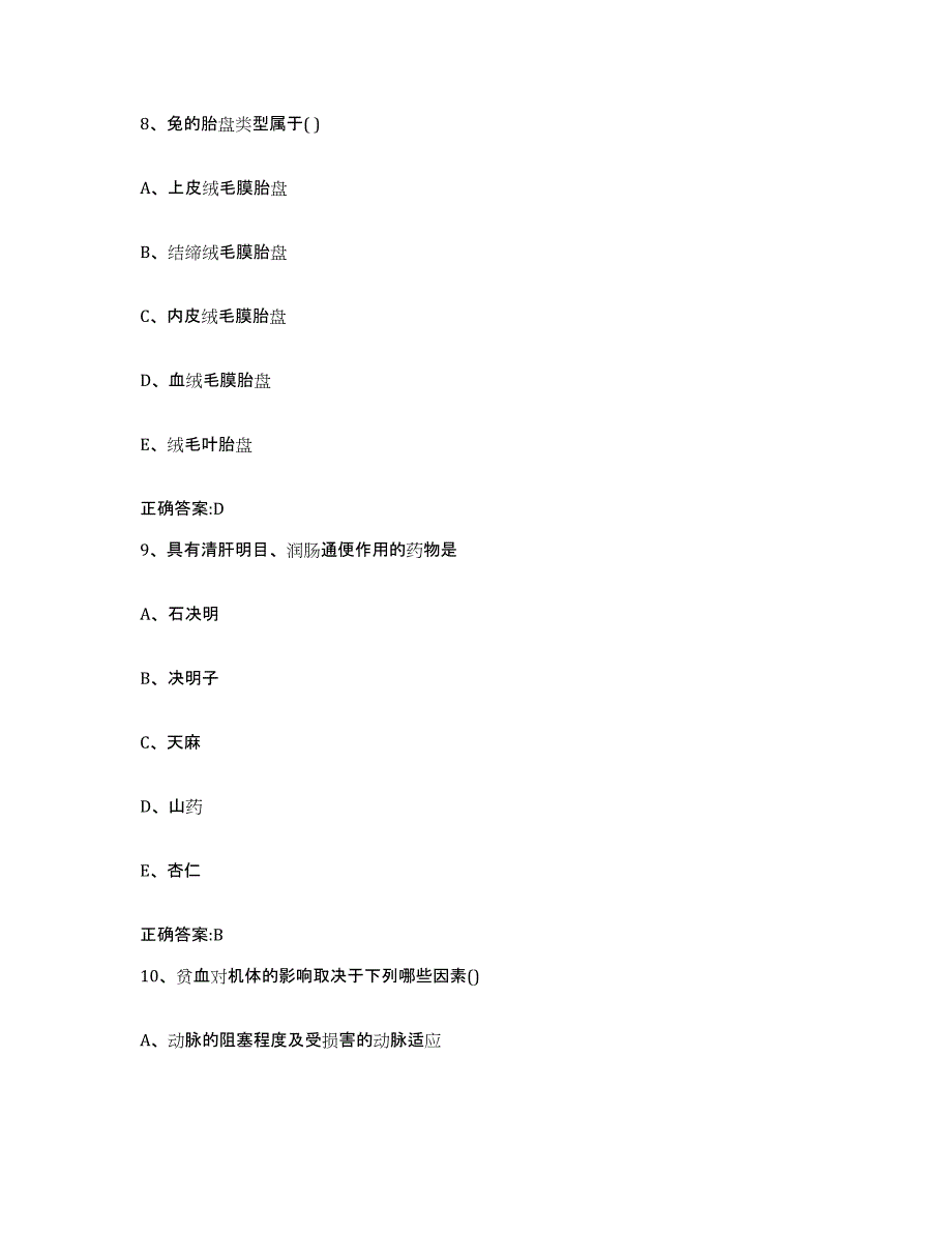 2023-2024年度广东省珠海市香洲区执业兽医考试题库与答案_第4页