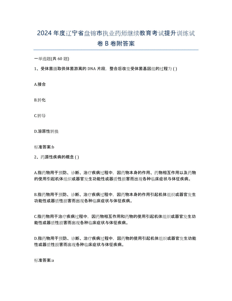 2024年度辽宁省盘锦市执业药师继续教育考试提升训练试卷B卷附答案_第1页