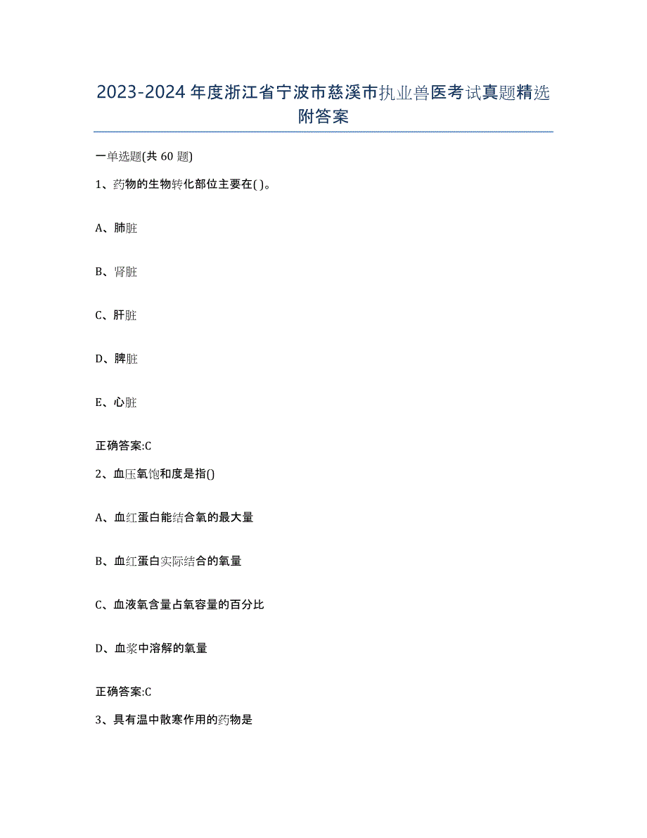 2023-2024年度浙江省宁波市慈溪市执业兽医考试真题附答案_第1页