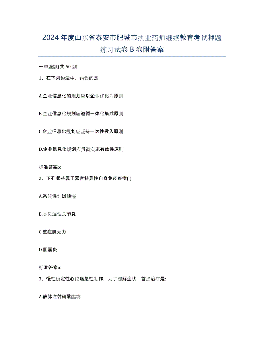 2024年度山东省泰安市肥城市执业药师继续教育考试押题练习试卷B卷附答案_第1页