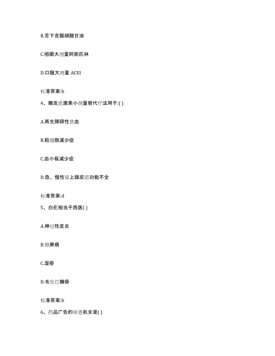 2024年度山东省泰安市肥城市执业药师继续教育考试押题练习试卷B卷附答案_第2页