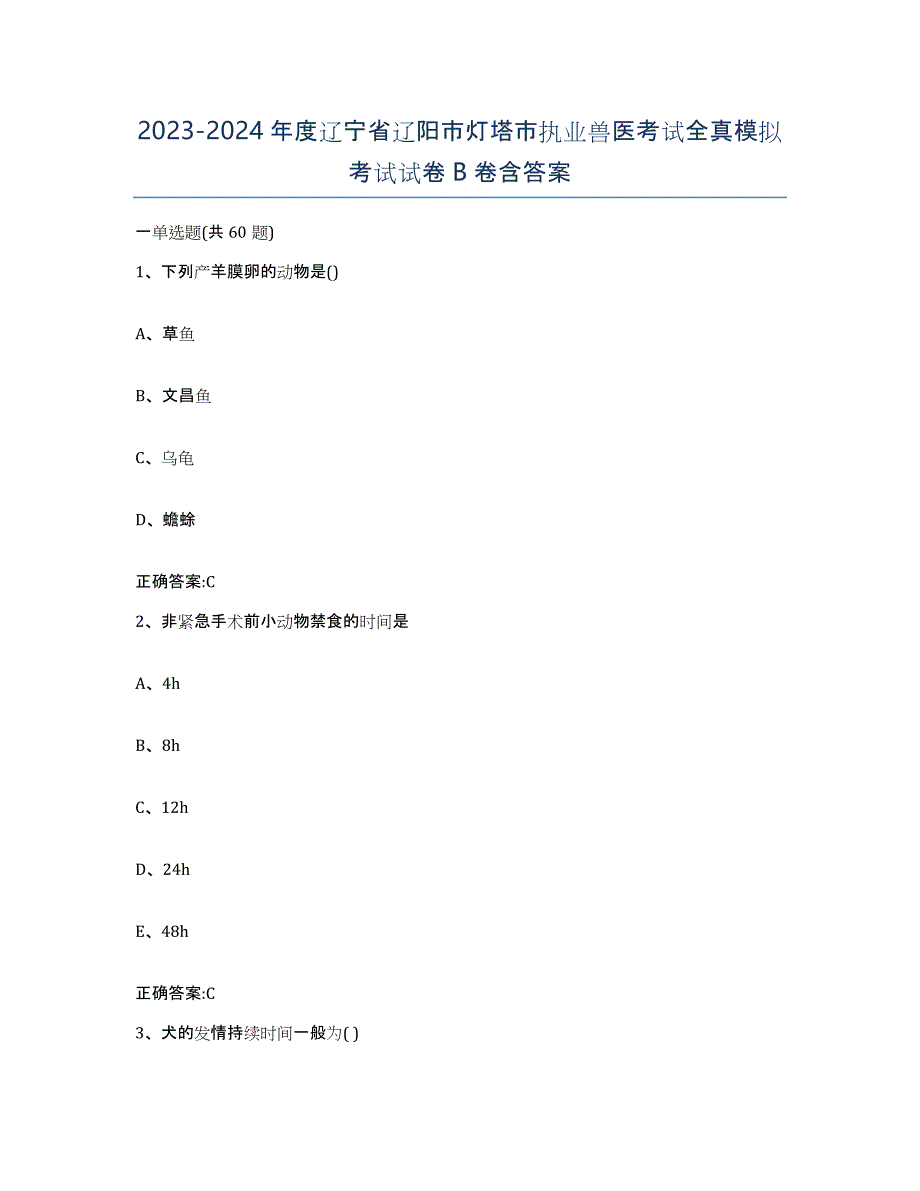 2023-2024年度辽宁省辽阳市灯塔市执业兽医考试全真模拟考试试卷B卷含答案_第1页