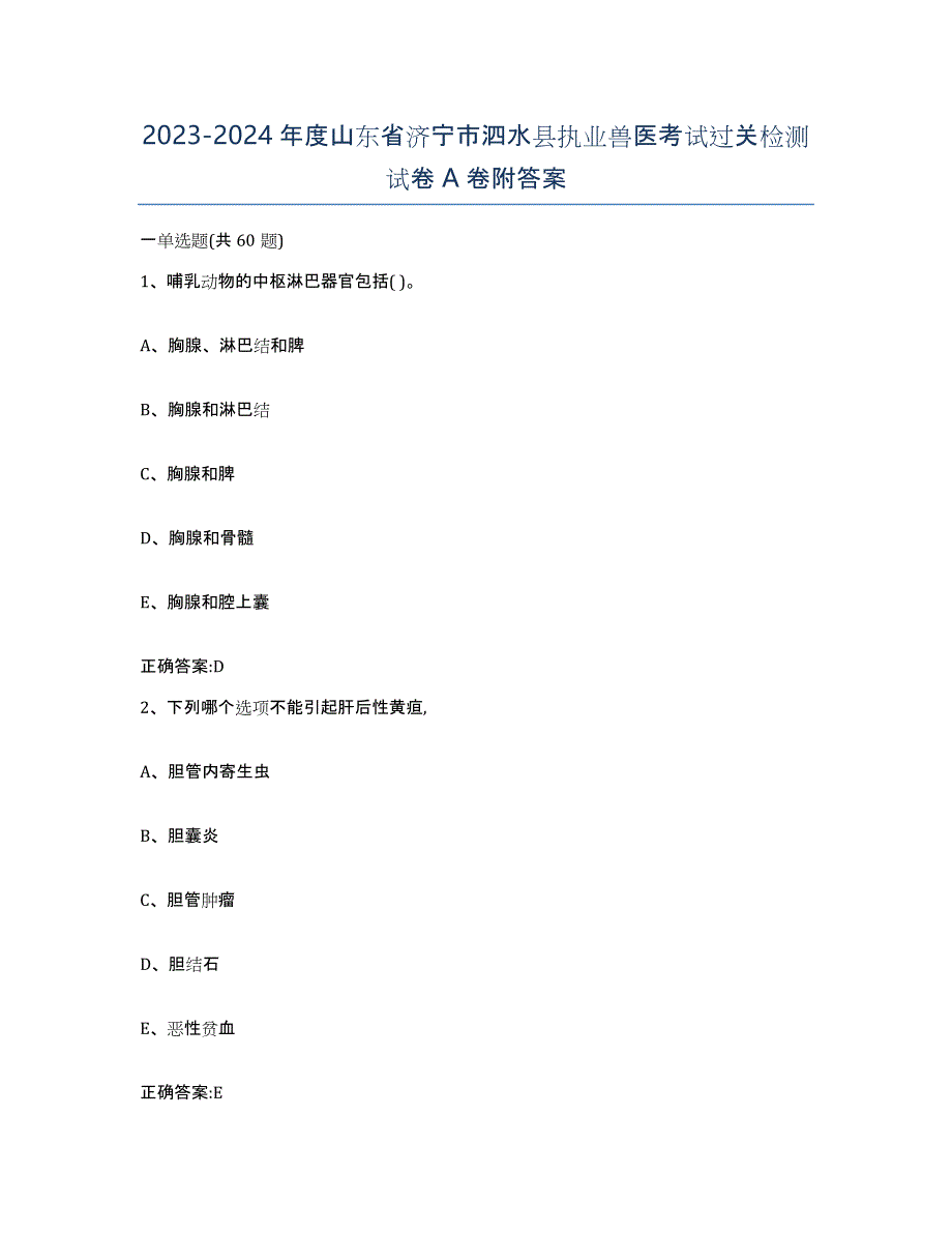 2023-2024年度山东省济宁市泗水县执业兽医考试过关检测试卷A卷附答案_第1页