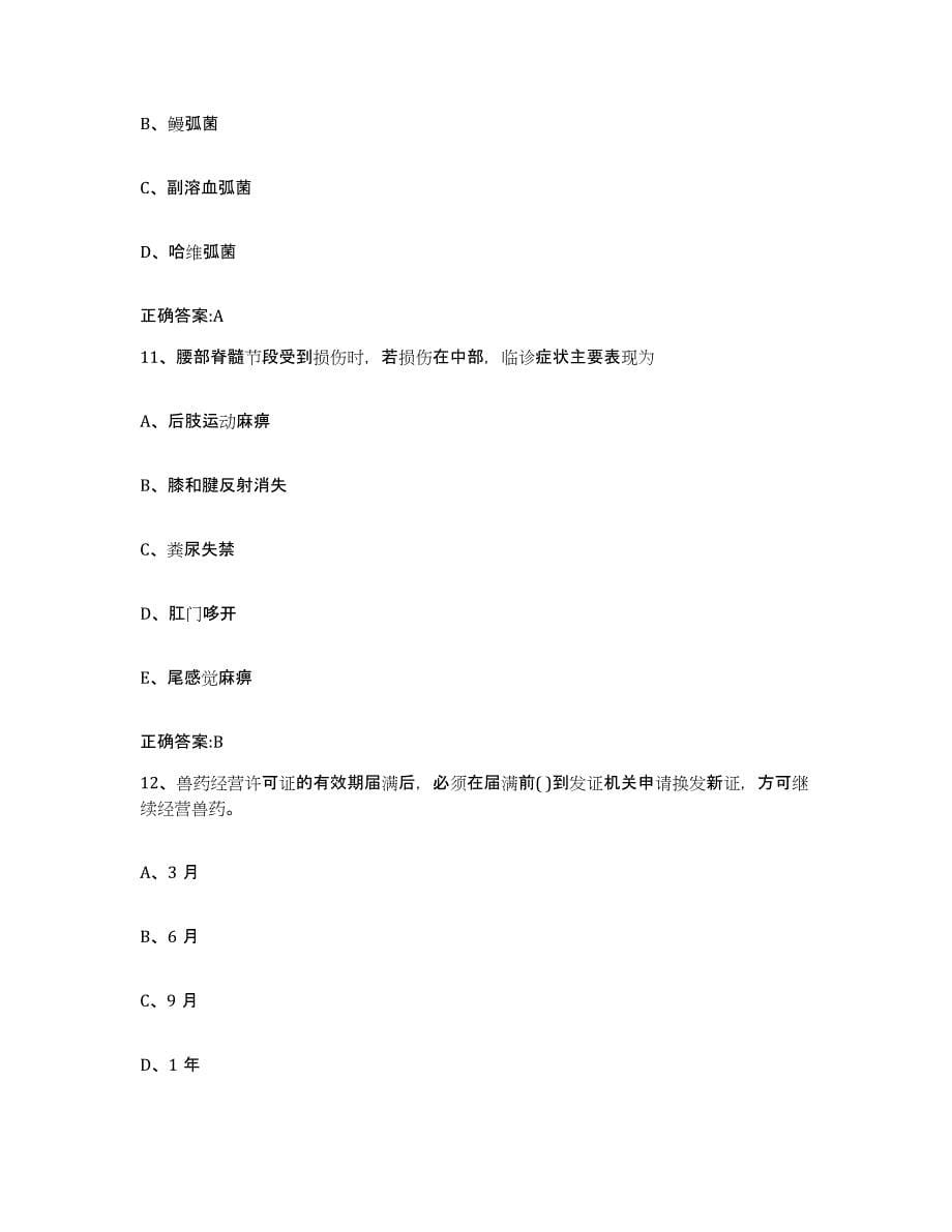 2023-2024年度山东省济宁市泗水县执业兽医考试过关检测试卷A卷附答案_第5页