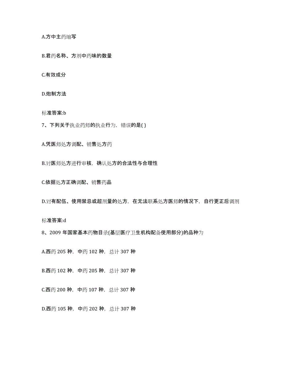 2024年度四川省德阳市什邡市执业药师继续教育考试模拟预测参考题库及答案_第3页