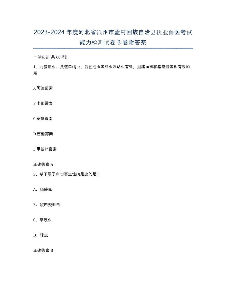 2023-2024年度河北省沧州市孟村回族自治县执业兽医考试能力检测试卷B卷附答案_第1页