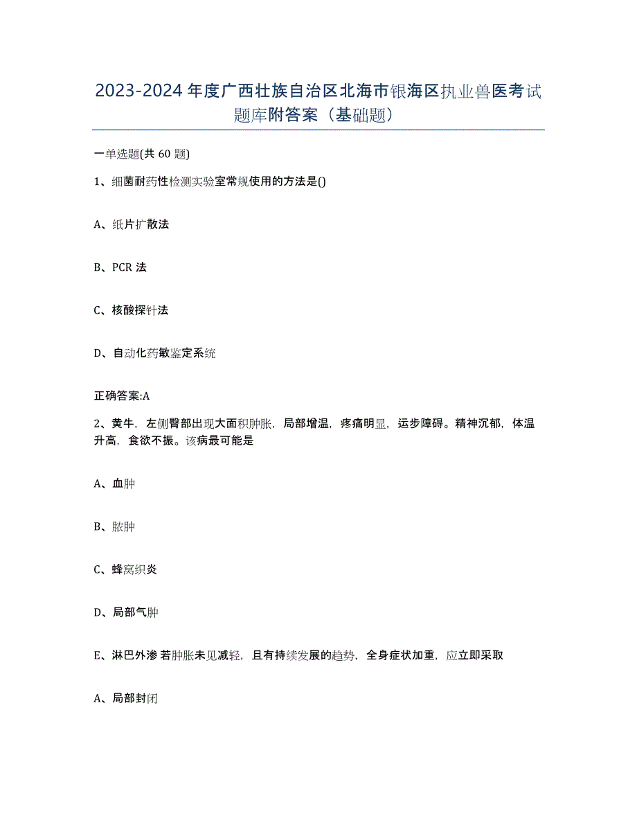 2023-2024年度广西壮族自治区北海市银海区执业兽医考试题库附答案（基础题）_第1页