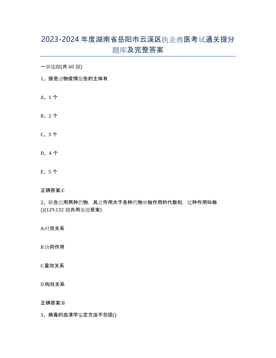 2023-2024年度湖南省岳阳市云溪区执业兽医考试通关提分题库及完整答案_第1页