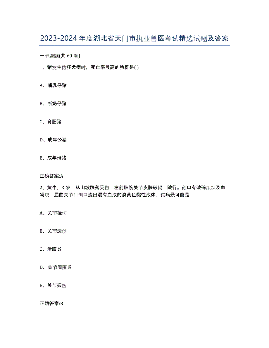 2023-2024年度湖北省天门市执业兽医考试试题及答案_第1页