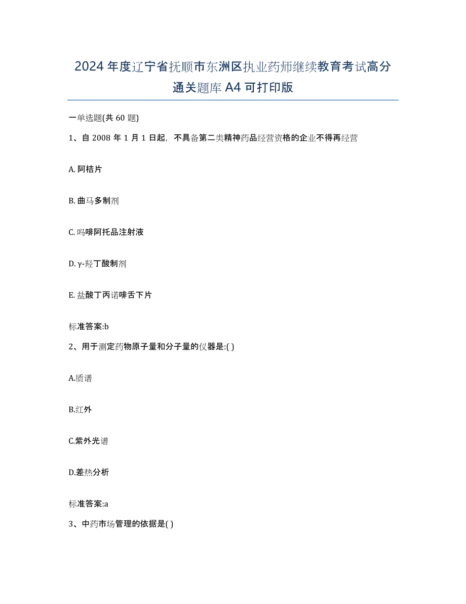 2024年度辽宁省抚顺市东洲区执业药师继续教育考试高分通关题库A4可打印版_第1页