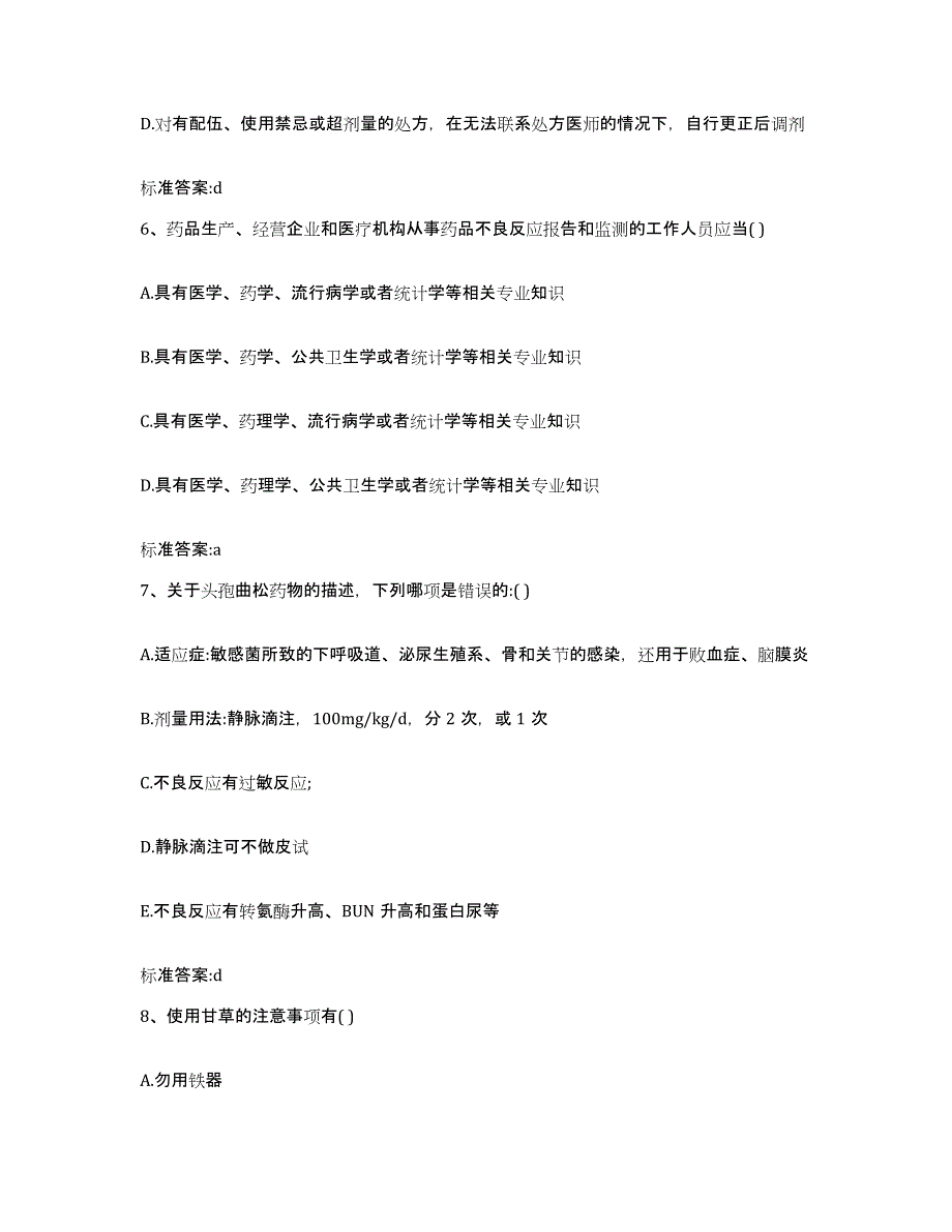 2024年度辽宁省抚顺市东洲区执业药师继续教育考试高分通关题库A4可打印版_第3页